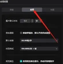 剪映如何将帧率设为默认值