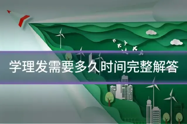学理发需要多久时间完整解答