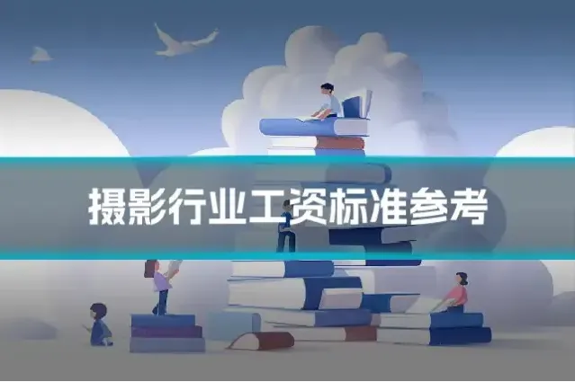摄影行业工资标准参考