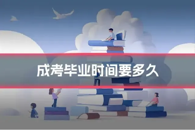 成考毕业时间要多久