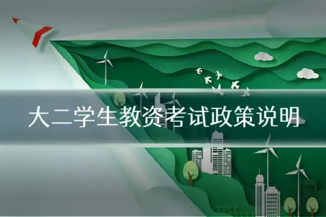 大二学生教资考试政策说明
