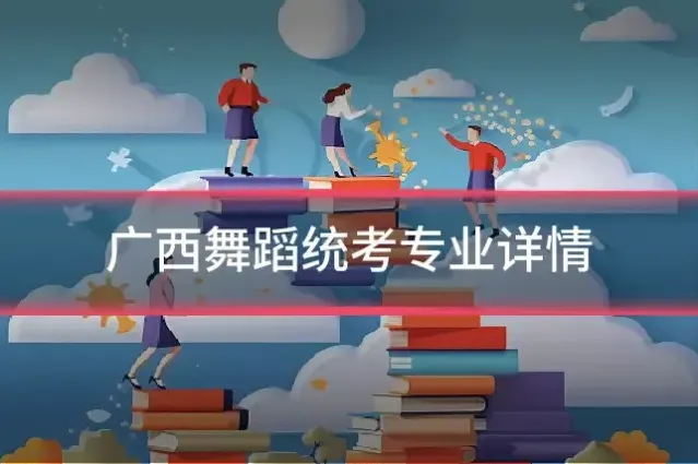 广西舞蹈统考专业详情