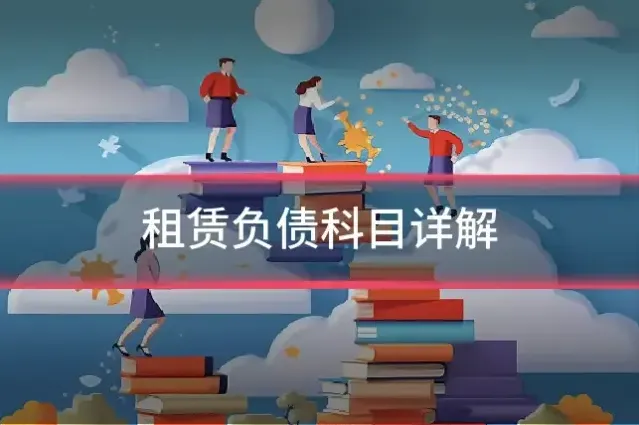 租赁负债科目详解