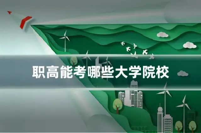 职高能考哪些大学院校
