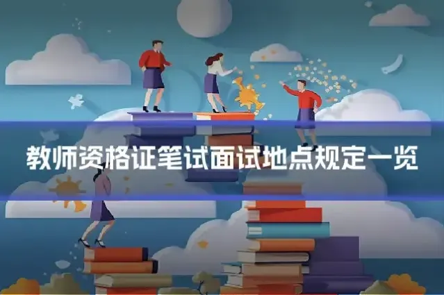 教师资格证笔试面试地点规定一览