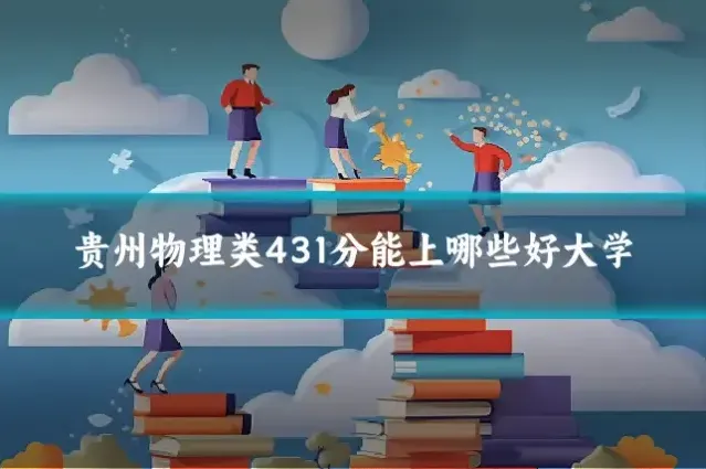 贵州物理类431分能上哪些好大学