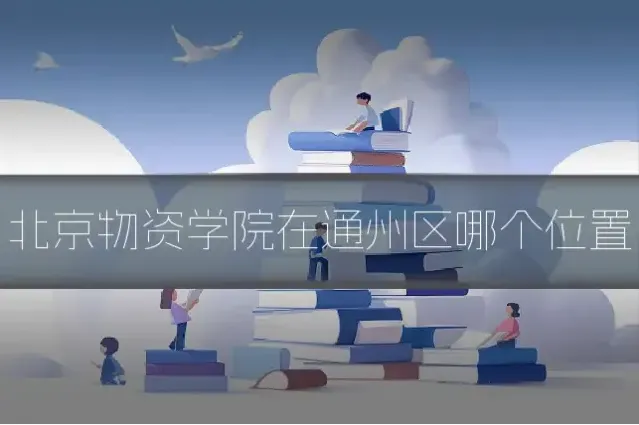 北京物资学院在通州区哪个位置
