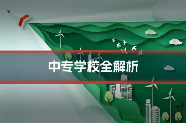 中专学校全解析