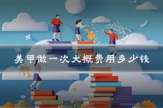 美甲做一次大概费用多少钱