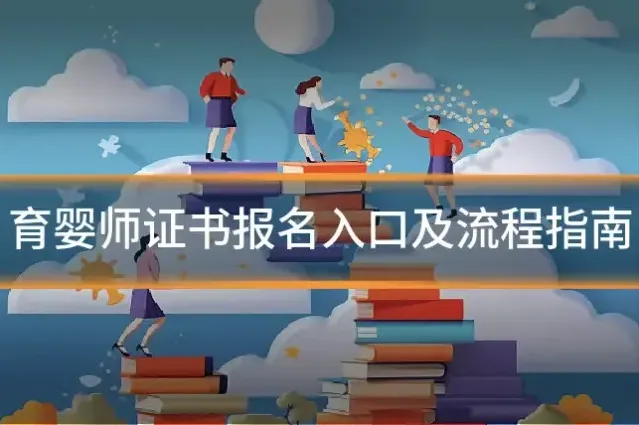 育婴师证书报名入口及流程指南