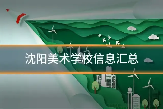 沈阳美术学校信息汇总