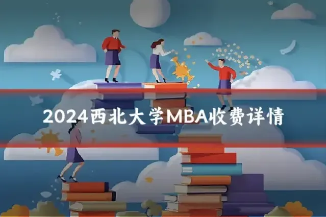 2024西北大学MBA收费详情