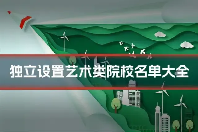 独立设置艺术类院校名单大全