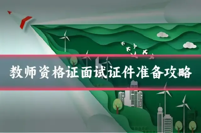 教师资格证面试证件准备攻略