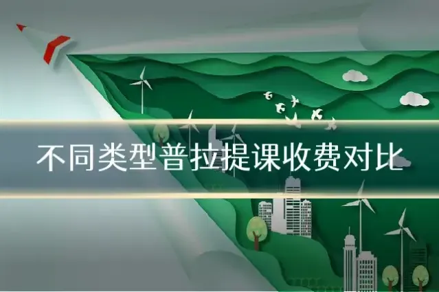 不同类型普拉提课收费对比