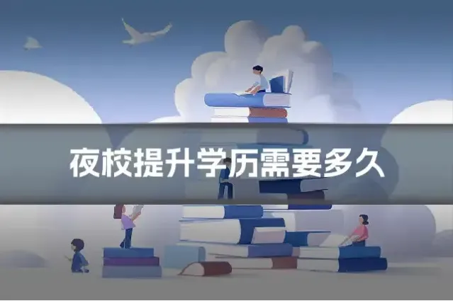 夜校提升学历需要多久