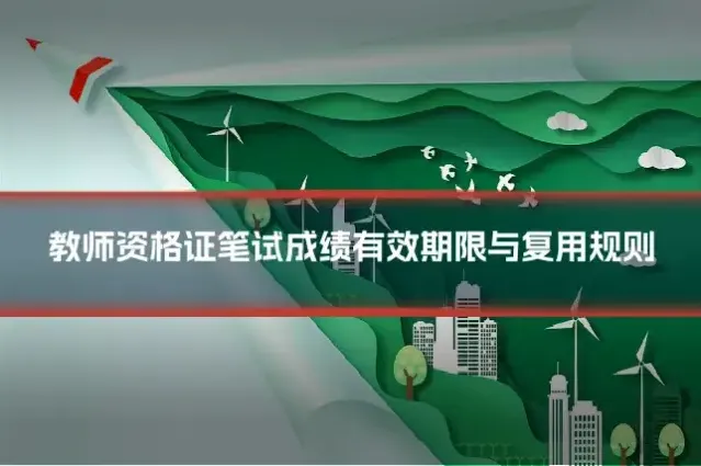 教师资格证笔试成绩有效期限与复用规则