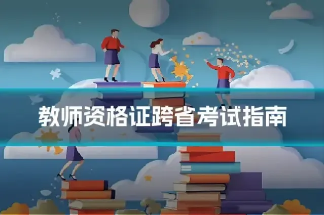 教师资格证跨省考试指南