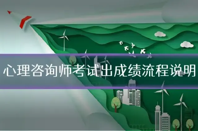 心理咨询师考试出成绩流程说明