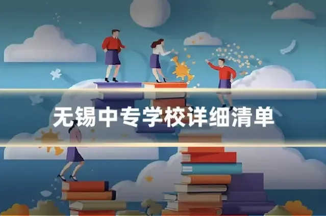 无锡中专学校详细清单