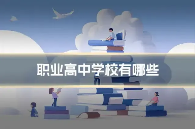 职业高中学校有哪些