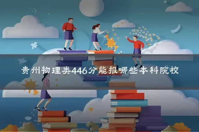 贵州物理类446分能报哪些本科院校