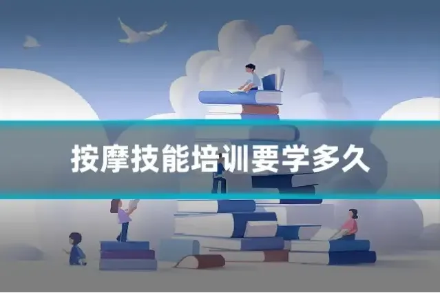 按摩技能培训要学多久