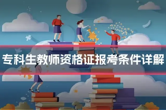 专科生教师资格证报考条件详解