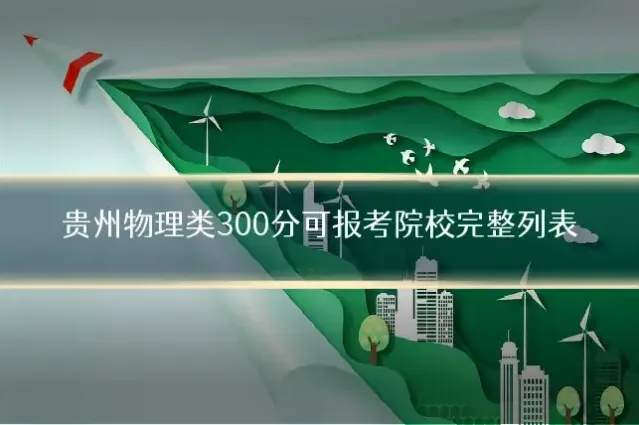 贵州物理类300分可报考院校完整列表