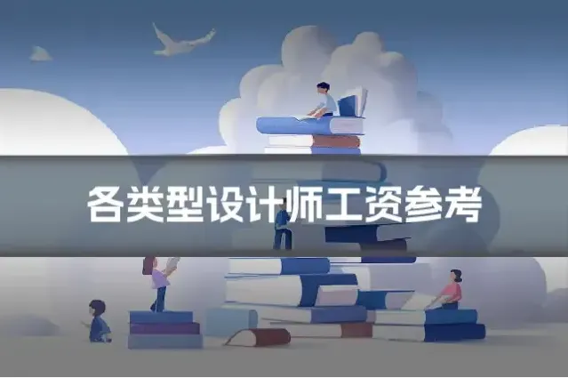 各类型设计师工资参考