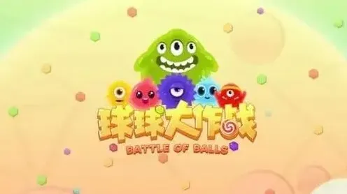 球球大作战兑换码