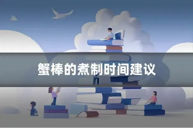 蟹棒的煮制时间建议
