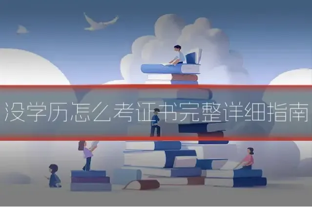 没学历怎么考证书完整详细指南