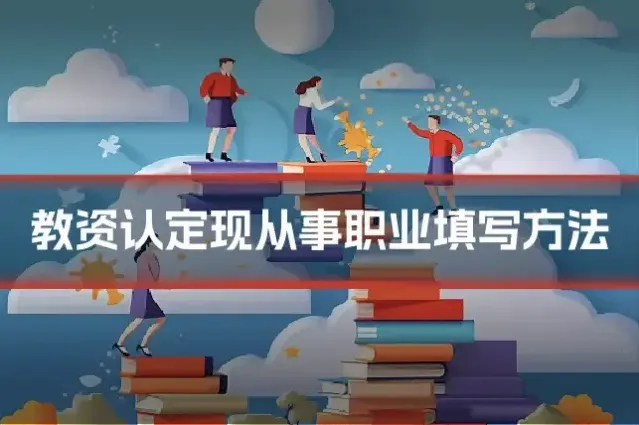 教资认定现从事职业填写方法