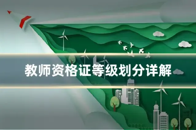 教师资格证等级划分详解