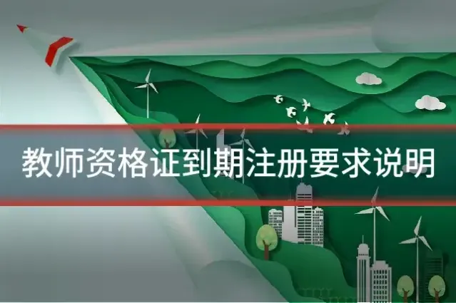 教师资格证到期注册要求说明