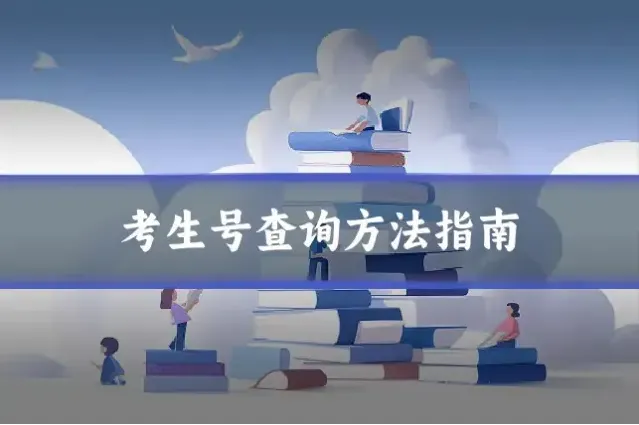 考生号查询方法指南