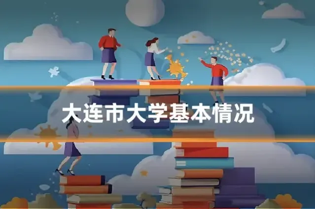 大连市大学基本情况