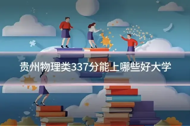 贵州物理类337分能上哪些好大学