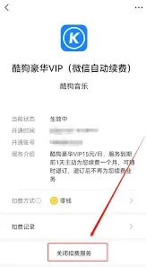 酷狗音乐自动续费管理操作教程