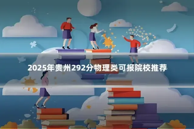 2025年贵州292分物理类可报院校推荐