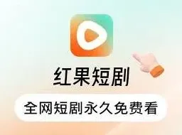 红果免费短剧红果
