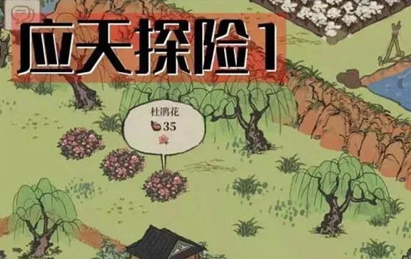 江南百景图杜鹃花