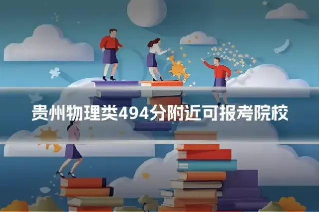 贵州物理类494分附近可报考院校