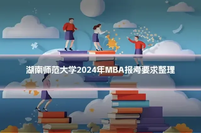 湖南师范大学2024年MBA报考要求整理