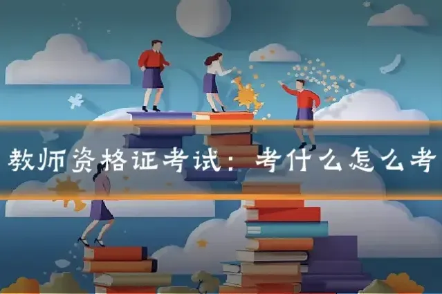 教师资格证考试:考什么怎么考