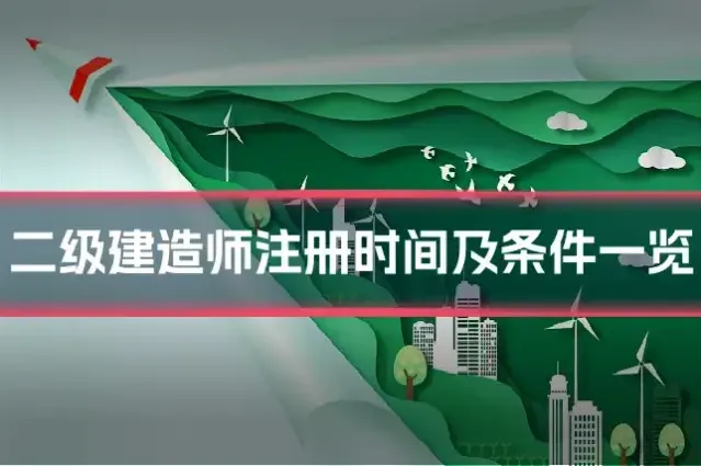 二级建造师注册时间及条件一览