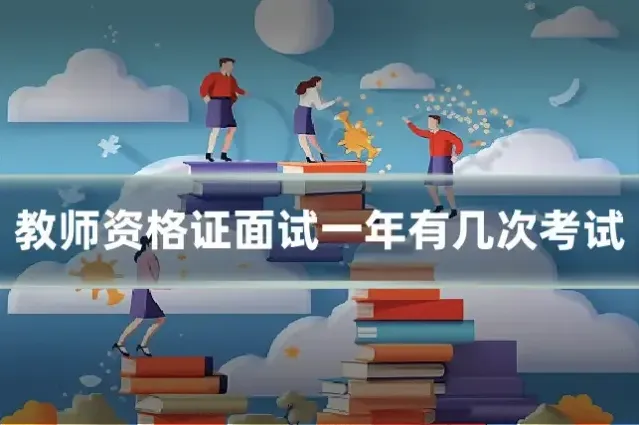 教师资格证面试一年有几次考试