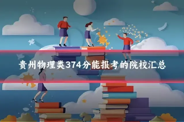 贵州物理类374分能报考的院校汇总