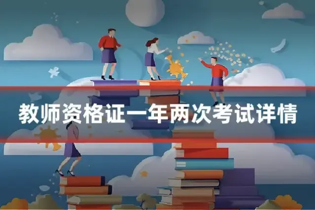 教师资格证一年两次考试详情